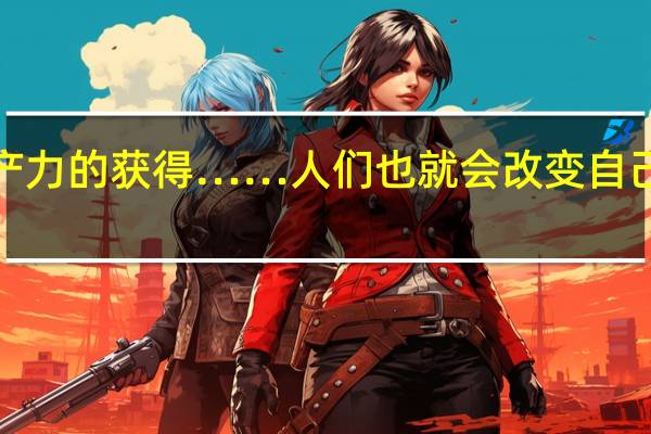 “随着新生产力的获得……人们也就会改变自己的一切社会关系，手推磨产生的是封建主义的社