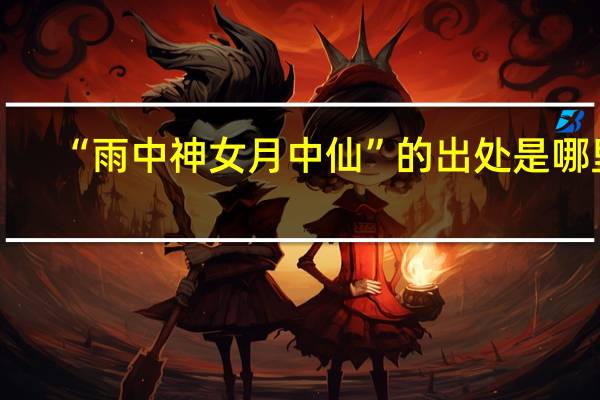“雨中神女月中仙”的出处是哪里