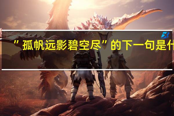 ”孤帆远影碧空尽”的下一句是什么