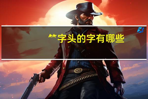 ⺮字头的字有哪些