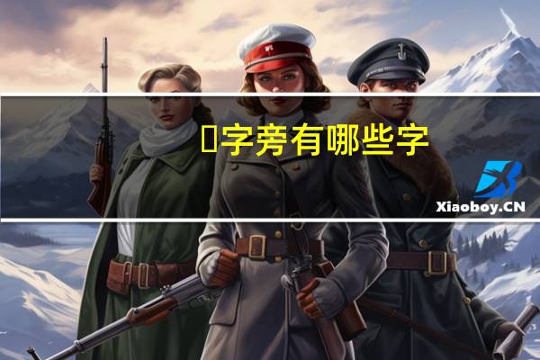 ⻌字旁有哪些字