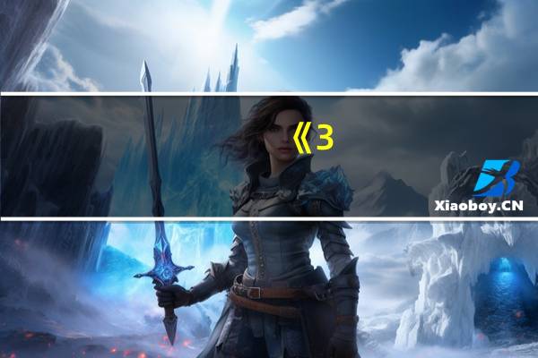 《3-6岁儿童学习与发展指南》心得体会