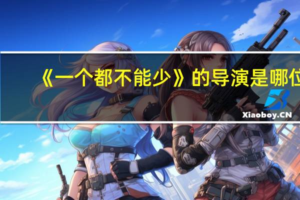 《一个都不能少》的导演是哪位