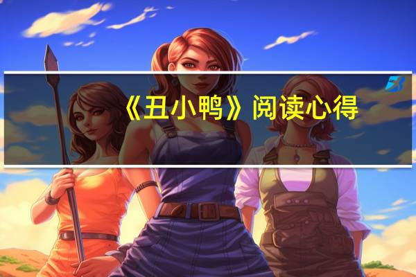 《丑小鸭》阅读心得