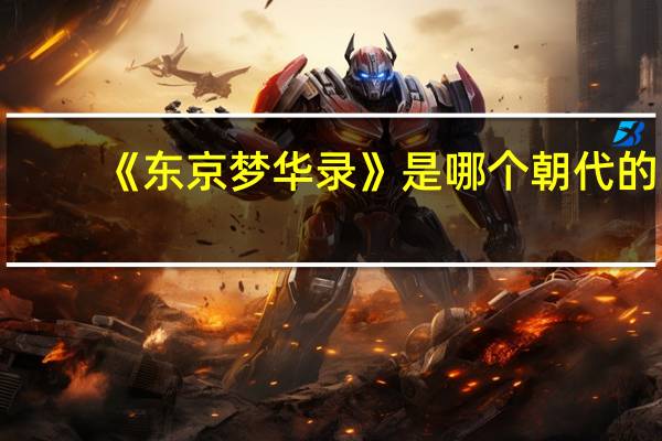 《东京梦华录》是哪个朝代的