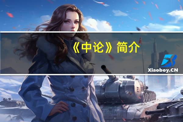 《中论》简介