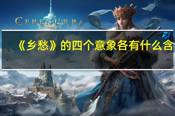 《乡愁》的四个意象各有什么含义