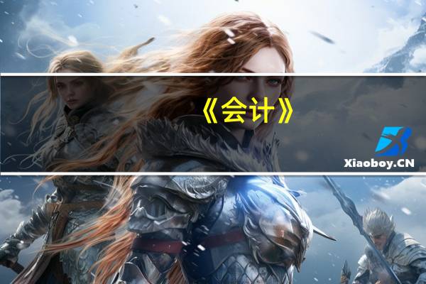 《会计》:怎么确认递延所得税资产