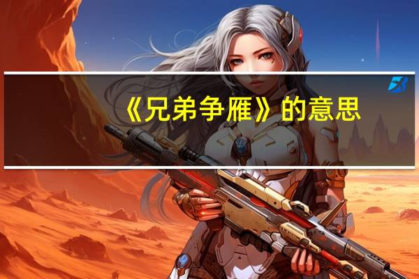《兄弟争雁》的意思