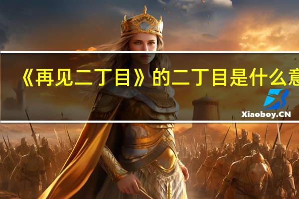 《再见二丁目》的二丁目是什么意思