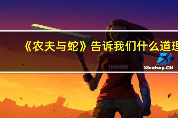 《农夫与蛇》告诉我们什么道理