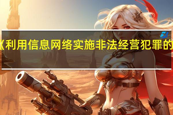 《利用信息网络实施非法经营犯罪的认定》