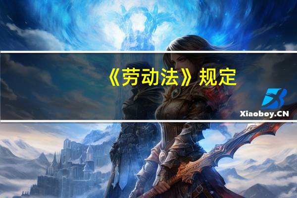 《劳动法》规定，劳动者对用人单位管理人员违章指挥、强令冒险作业，有权（ ）。