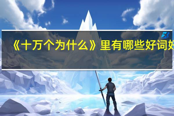 《十万个为什么》里有哪些好词好句?