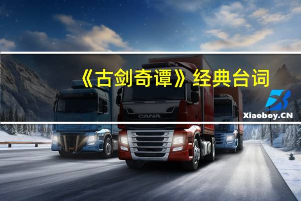 《古剑奇谭》经典台词