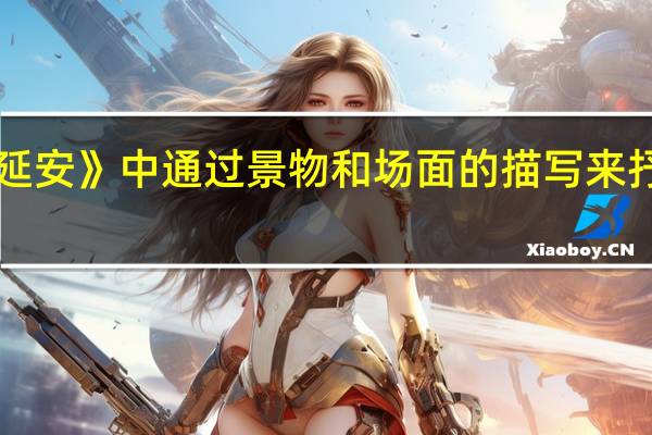 《回延安 》中通过景物和场面的描写来抒情的句子
