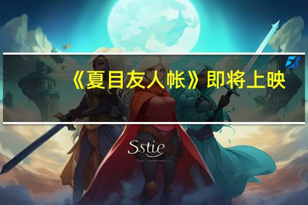 《夏目友人帐》即将上映，那些经典日语台词你都会说吗