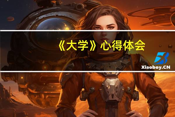 《大学》心得体会