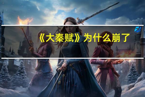 《大秦赋》为什么崩了