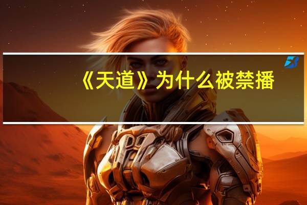 《天道》为什么被禁播