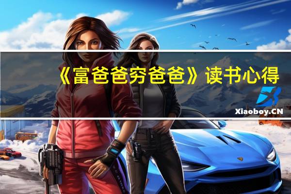 《富爸爸穷爸爸》读书心得