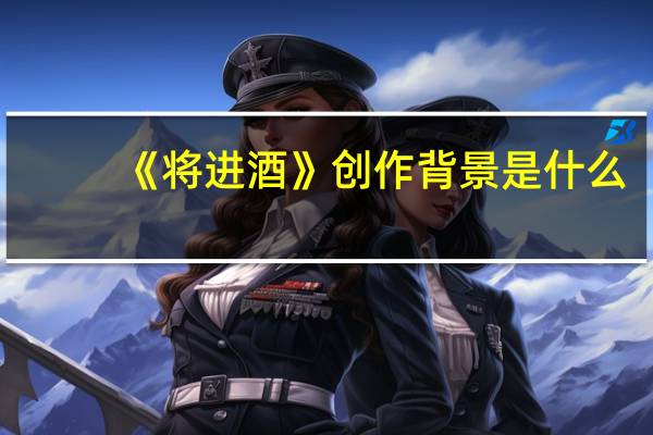 《将进酒》创作背景是什么