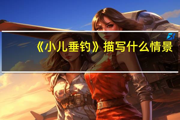 《小儿垂钓》描写什么情景