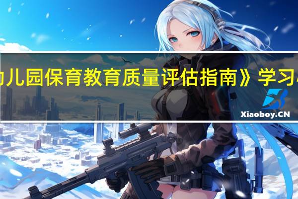 《幼儿园保育教育质量评估指南》学习心得体会