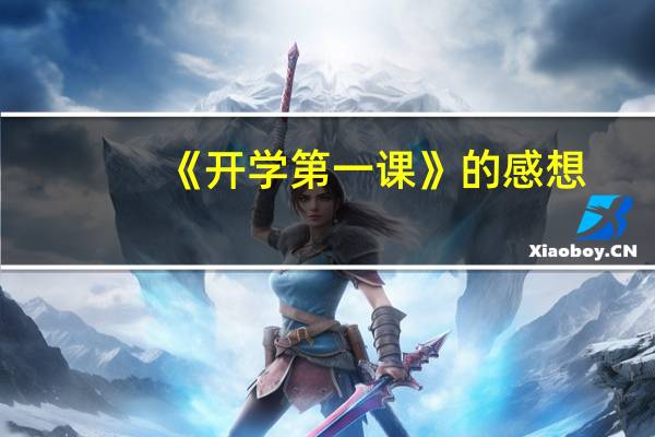 《开学第一课》的感想