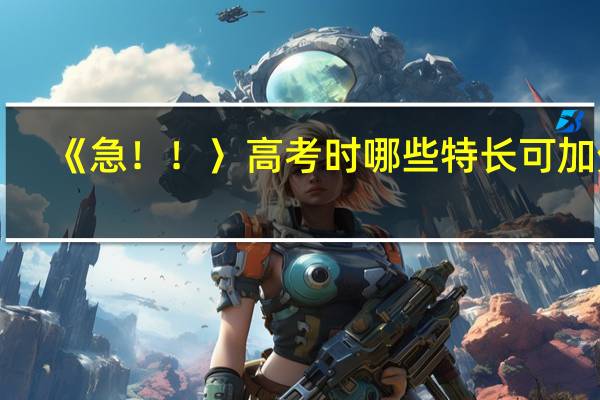 《急！！〉高考时哪些特长可加分