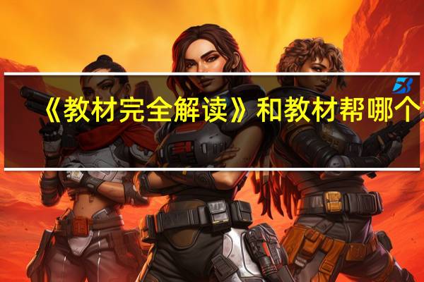 《教材完全解读》和教材帮哪个好