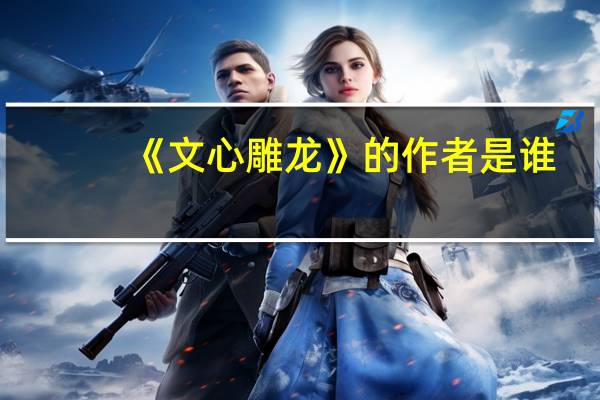 《文心雕龙》的作者是谁