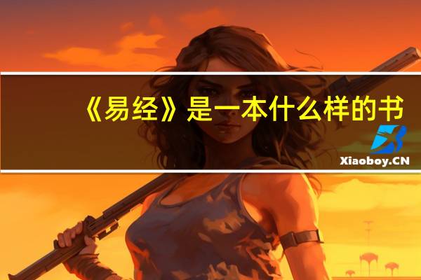 《易经》是一本什么样的书