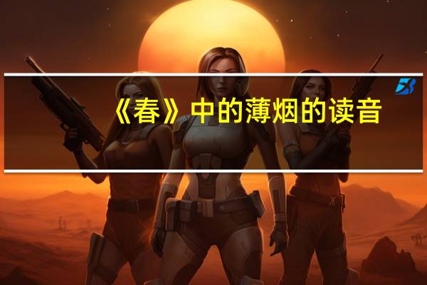 《春》中的薄烟的读音