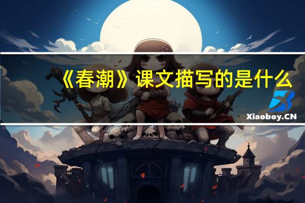 《春潮》课文描写的是什么