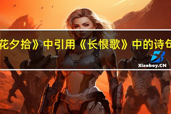 《朝花夕拾》中引用《长恨歌》中的诗句是哪一句