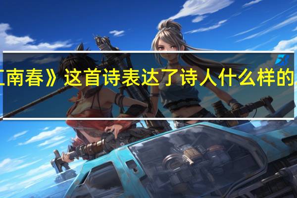 《江南春》这首诗表达了诗人什么样的思想感情