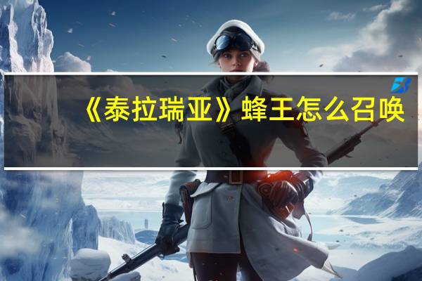 《泰拉瑞亚》蜂王怎么召唤