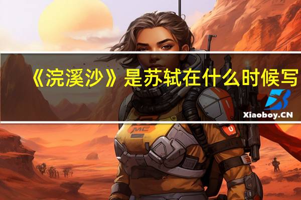 《浣溪沙》是苏轼在什么时候写的