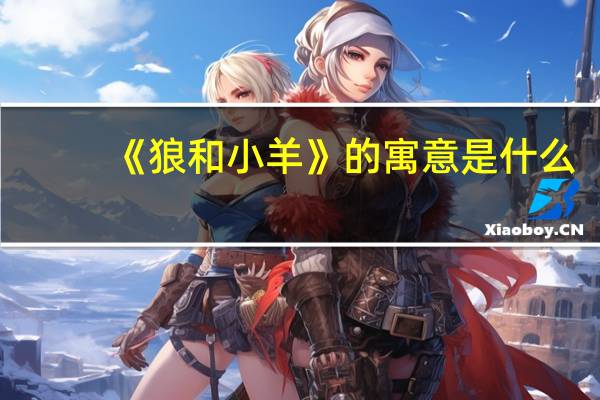 《狼和小羊》的寓意是什么?