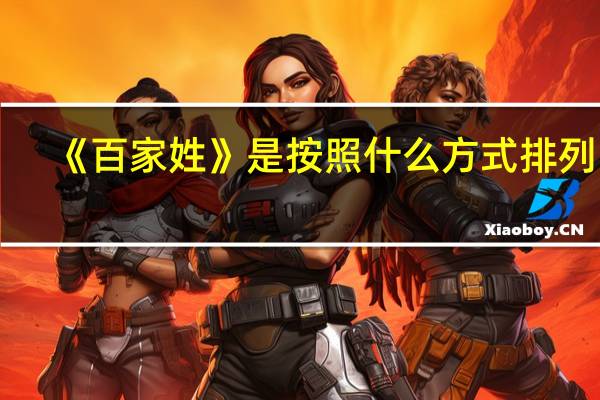 《百家姓》是按照什么方式排列的