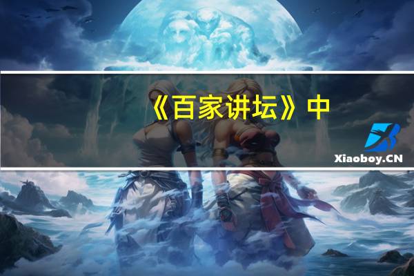 《百家讲坛》中。大家认为谁讲的比较好