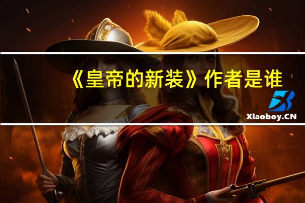 《皇帝的新装》作者是谁