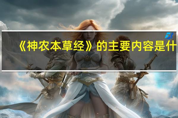 《神农本草经》的主要内容是什么