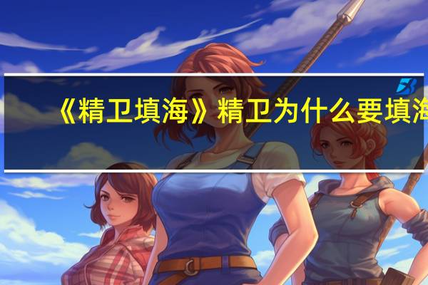 《精卫填海》精卫为什么要填海?