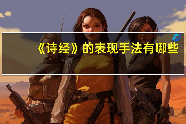 《诗经》的表现手法有哪些？
