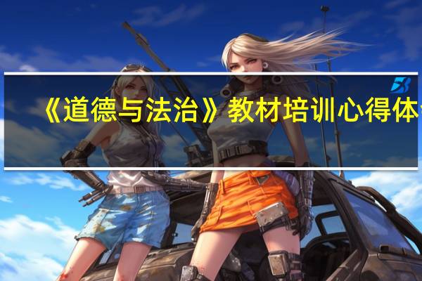 《道德与法治》教材培训心得体会