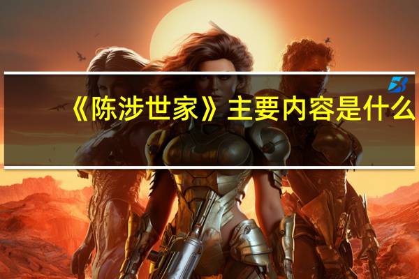 《陈涉世家》主要内容是什么?