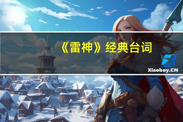 《雷神》经典台词