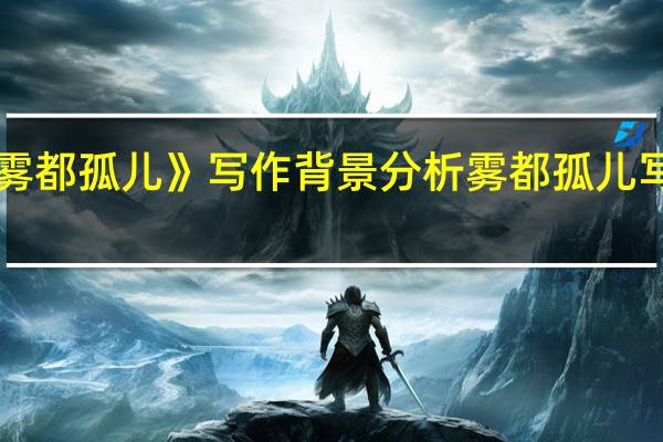 《雾都孤儿》写作背景分析 雾都孤儿写作背景